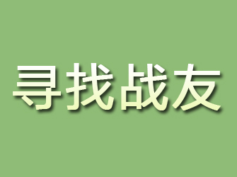 浦东寻找战友